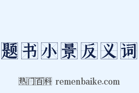 题书小景反义词是什么意思的图片